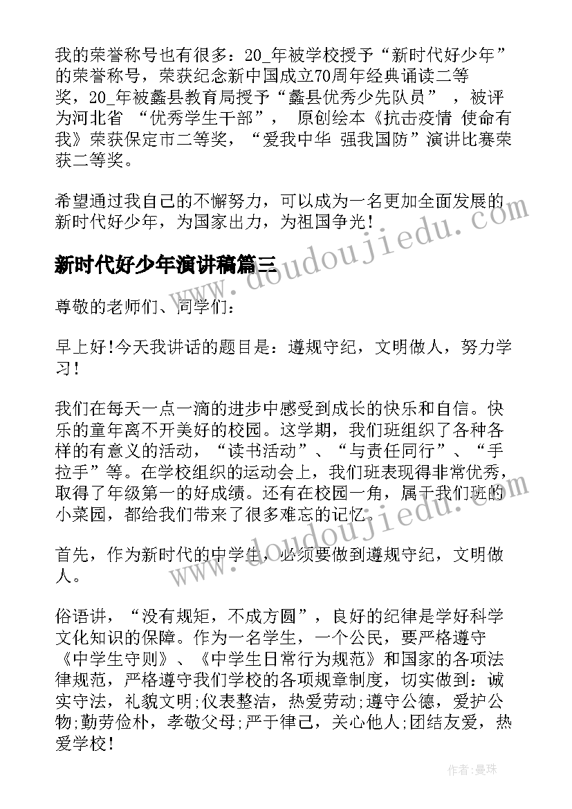 2023年新时代好少年演讲稿 新时代的好少年演讲稿(模板6篇)