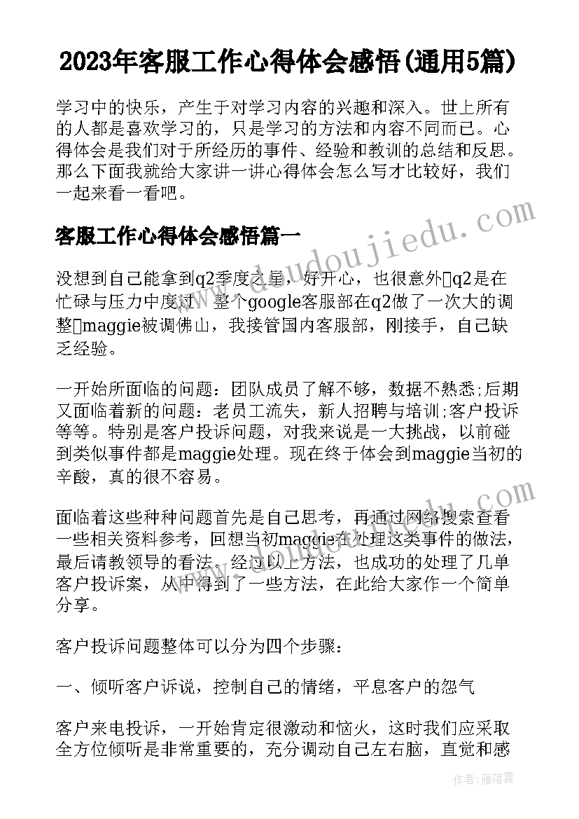 2023年客服工作心得体会感悟(通用5篇)