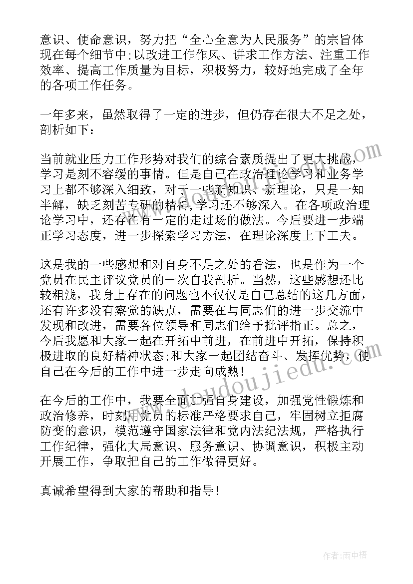 银行党员民评自我评价(精选5篇)