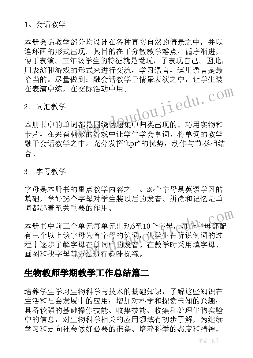 2023年生物教师学期教学工作总结(模板5篇)