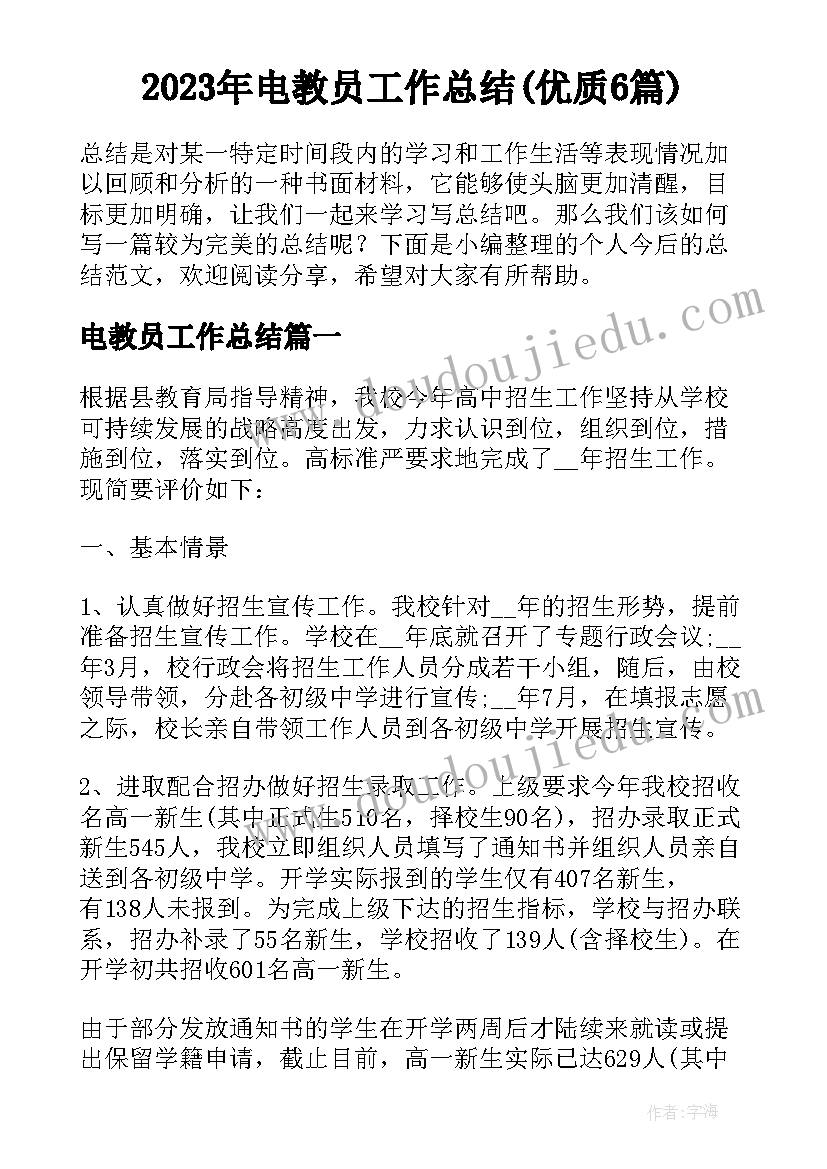 2023年电教员工作总结(优质6篇)