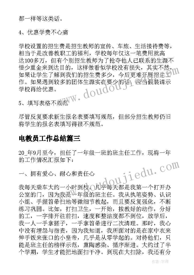 2023年电教员工作总结(优质6篇)