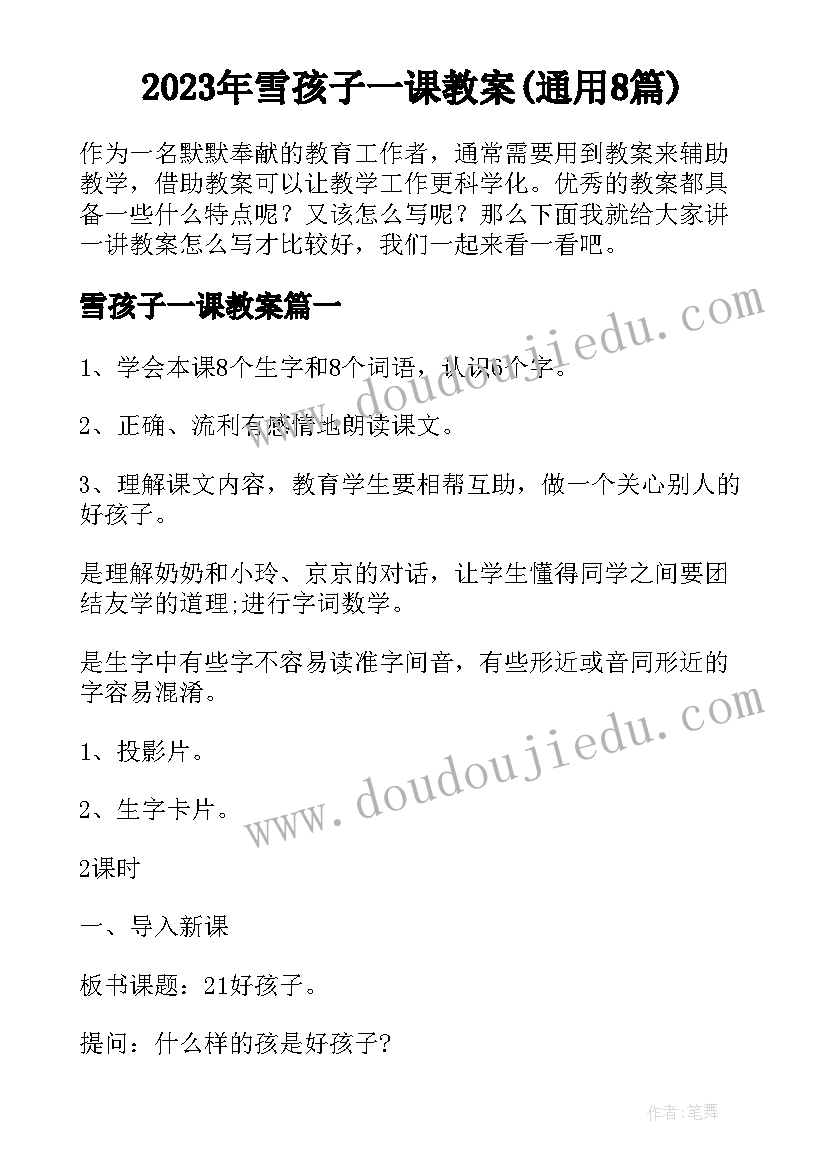 2023年雪孩子一课教案(通用8篇)