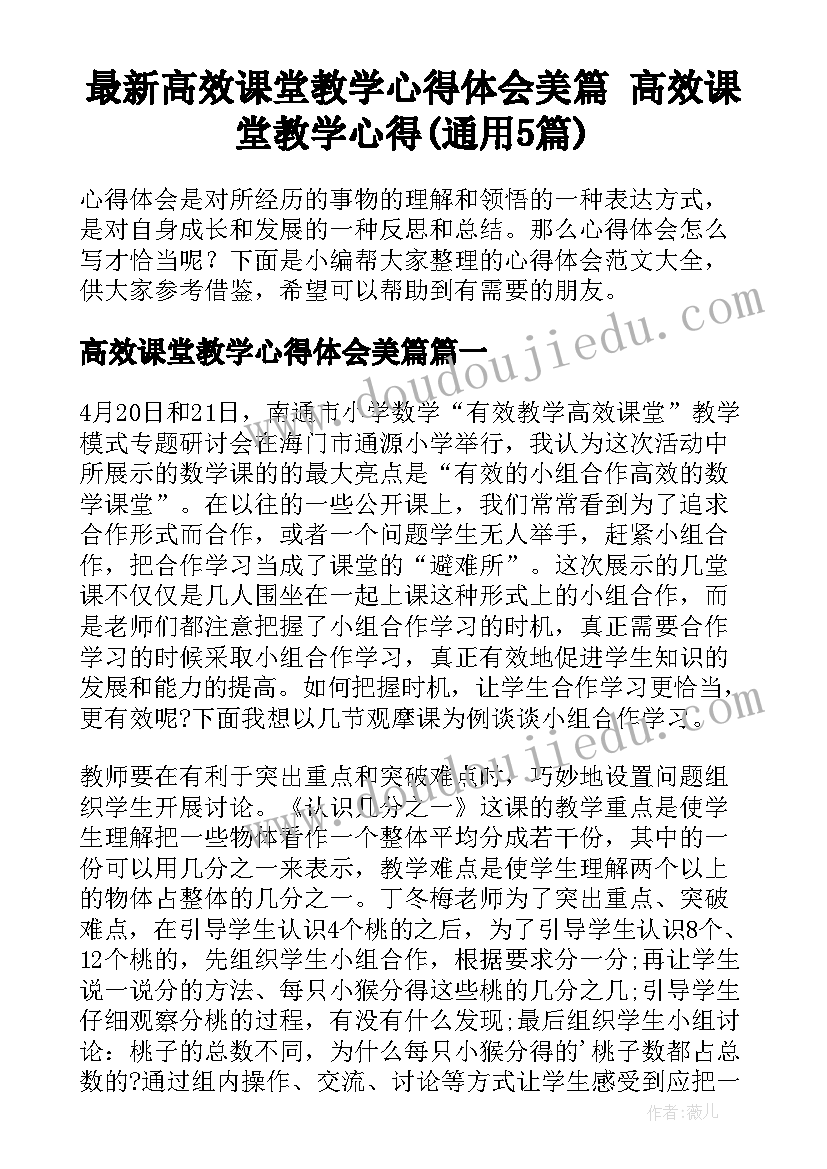 最新高效课堂教学心得体会美篇 高效课堂教学心得(通用5篇)