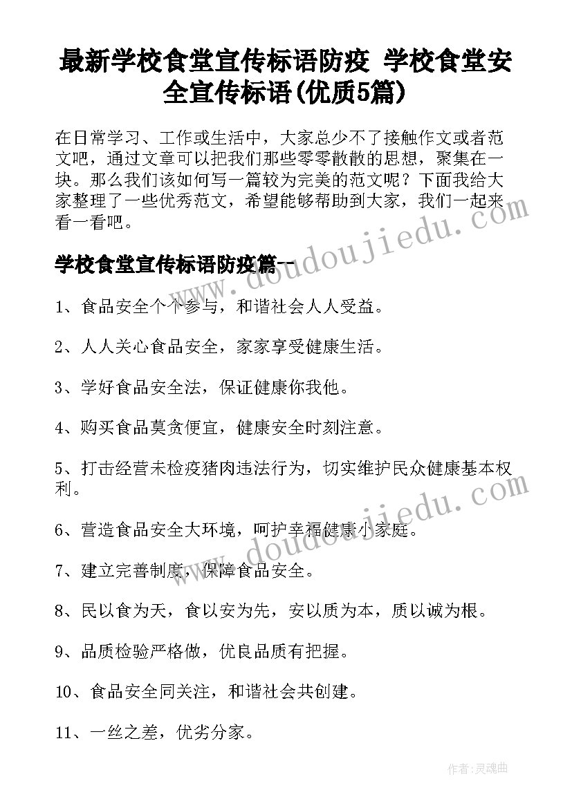 最新学校食堂宣传标语防疫 学校食堂安全宣传标语(优质5篇)