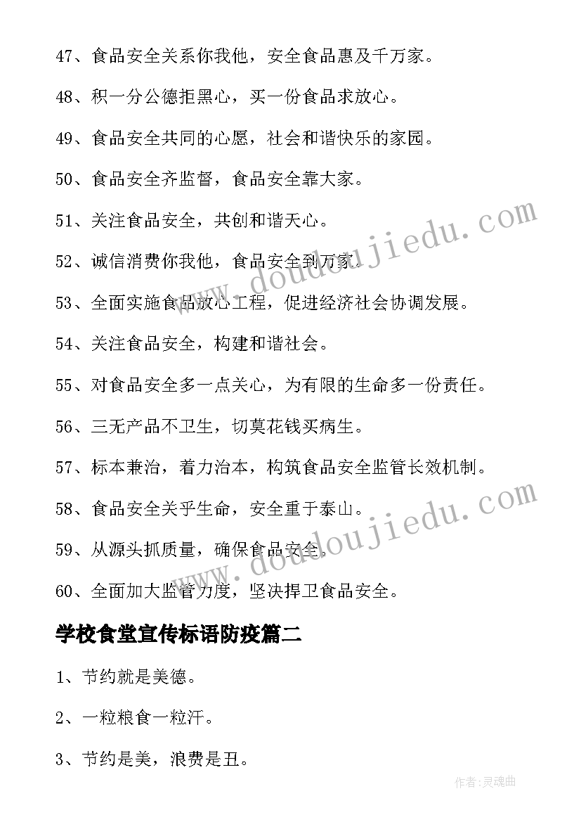 最新学校食堂宣传标语防疫 学校食堂安全宣传标语(优质5篇)