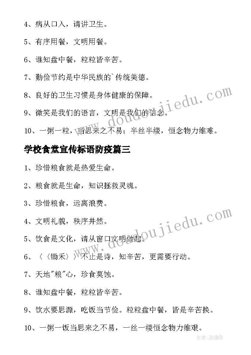 最新学校食堂宣传标语防疫 学校食堂安全宣传标语(优质5篇)