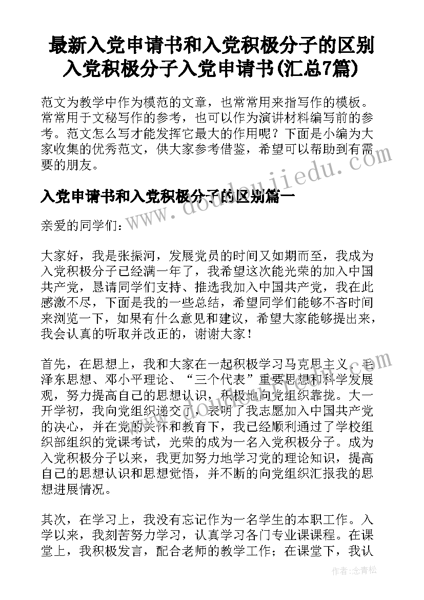 最新入党申请书和入党积极分子的区别 入党积极分子入党申请书(汇总7篇)