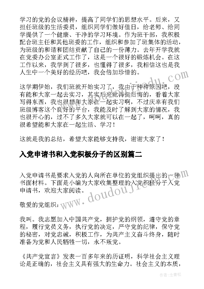 最新入党申请书和入党积极分子的区别 入党积极分子入党申请书(汇总7篇)