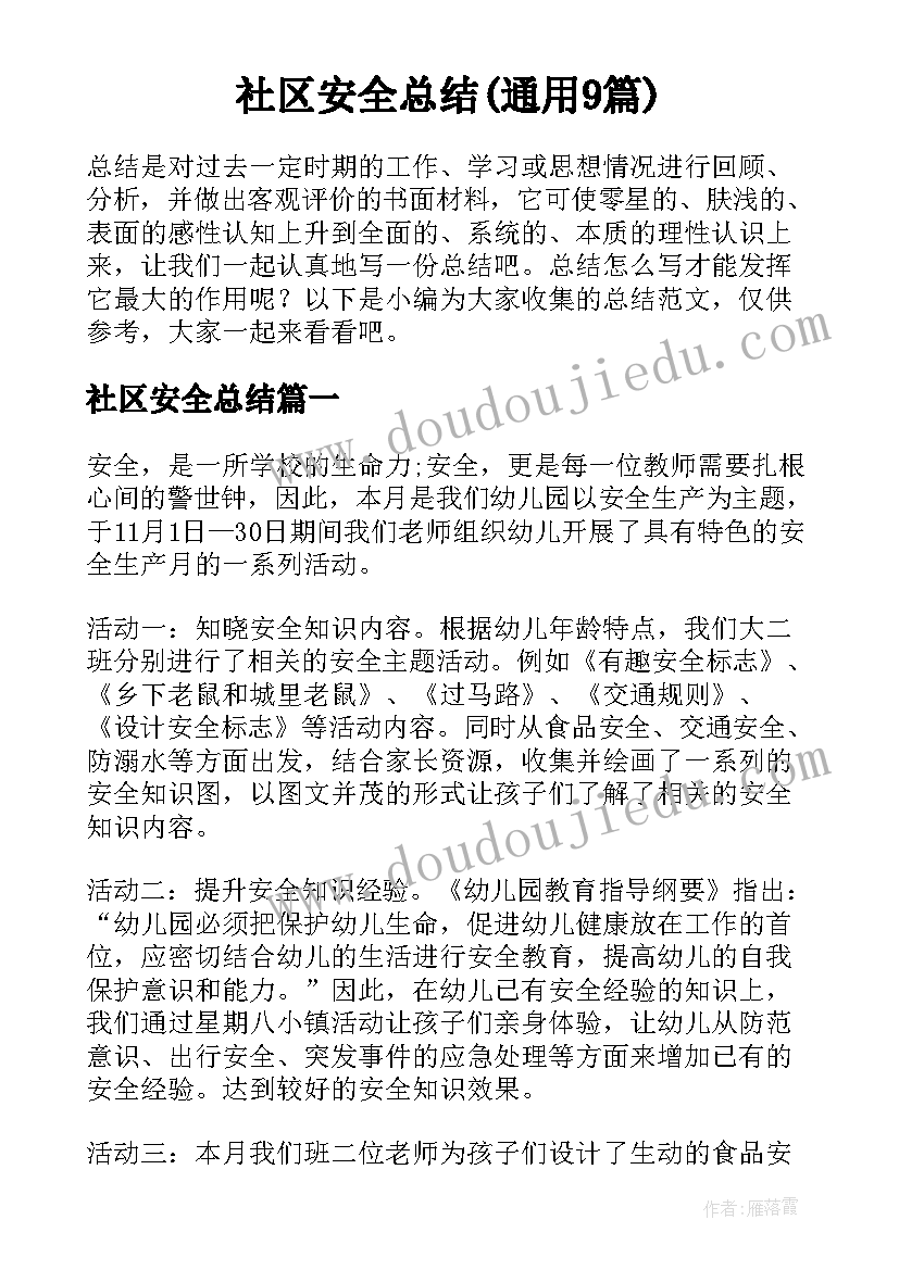 社区安全总结(通用9篇)