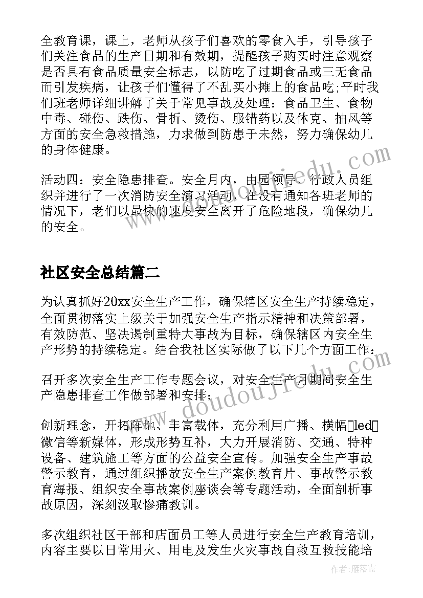 社区安全总结(通用9篇)