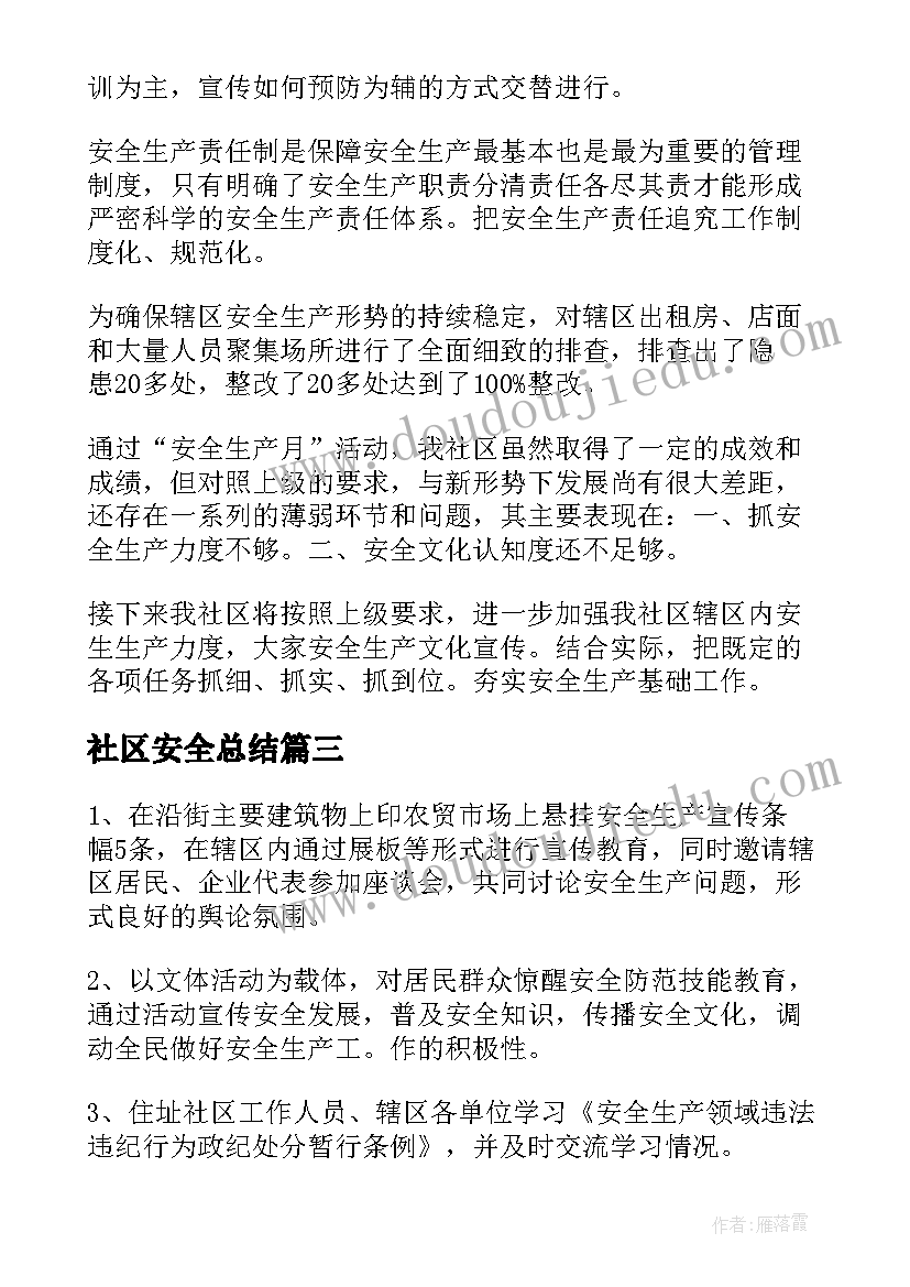 社区安全总结(通用9篇)