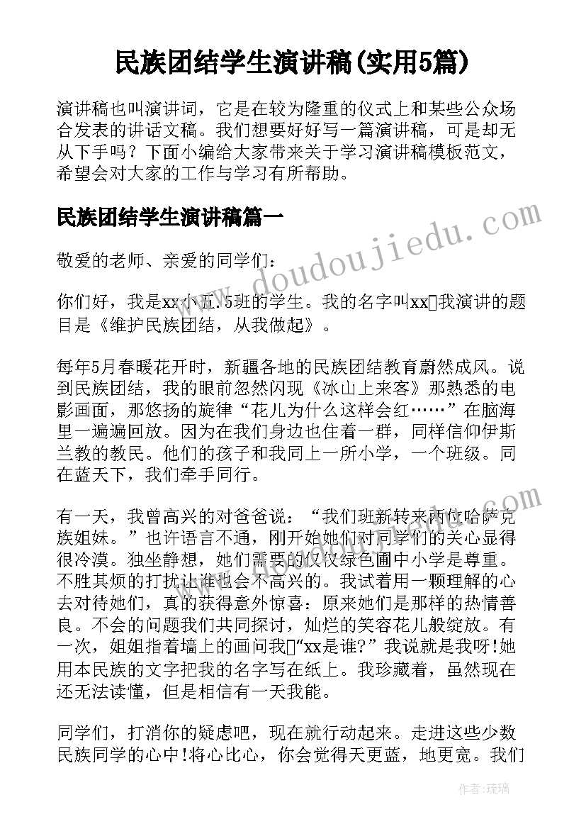 民族团结学生演讲稿(实用5篇)