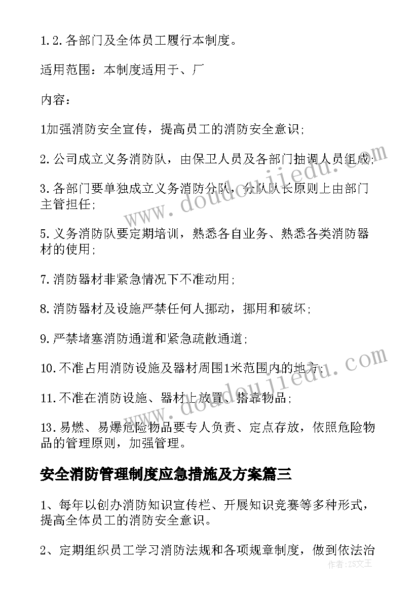 最新安全消防管理制度应急措施及方案 消防安全管理制度(实用10篇)