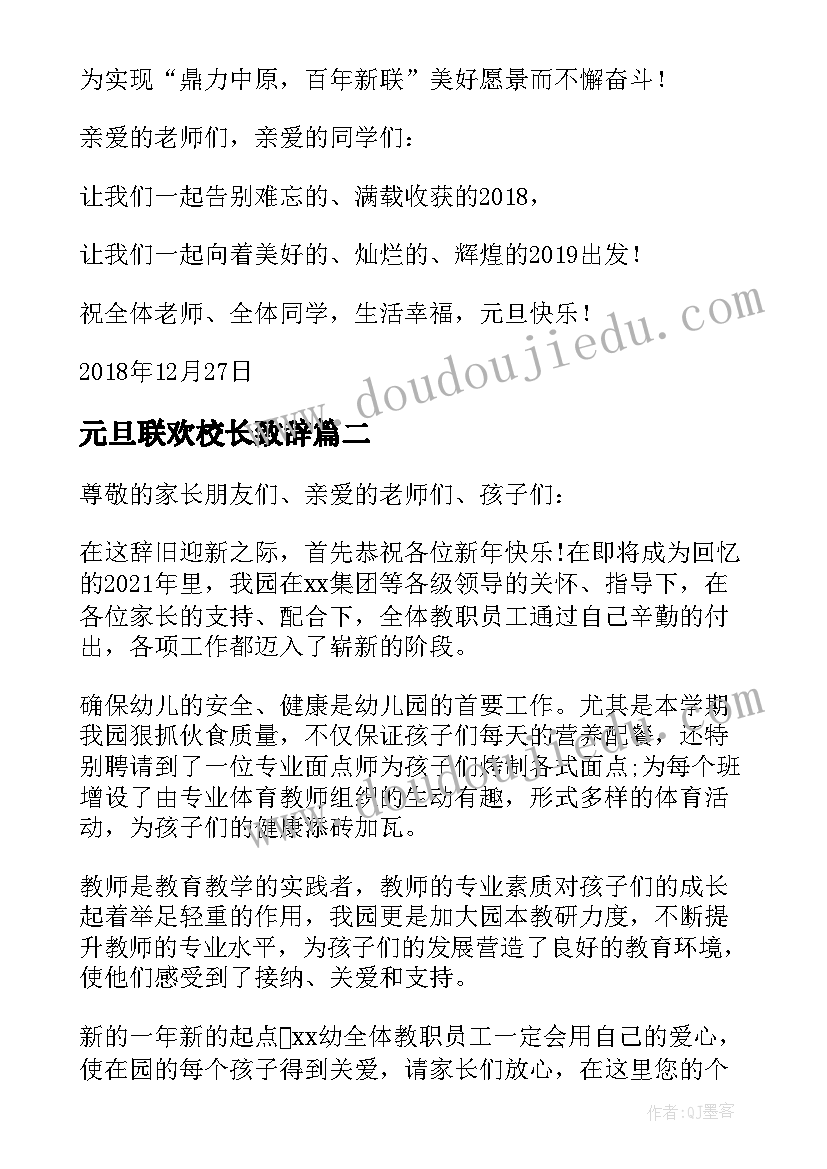 最新元旦联欢校长致辞(实用5篇)