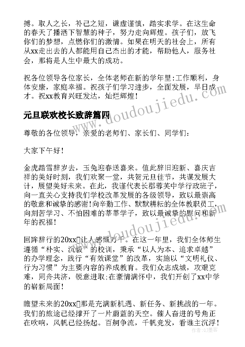 最新元旦联欢校长致辞(实用5篇)