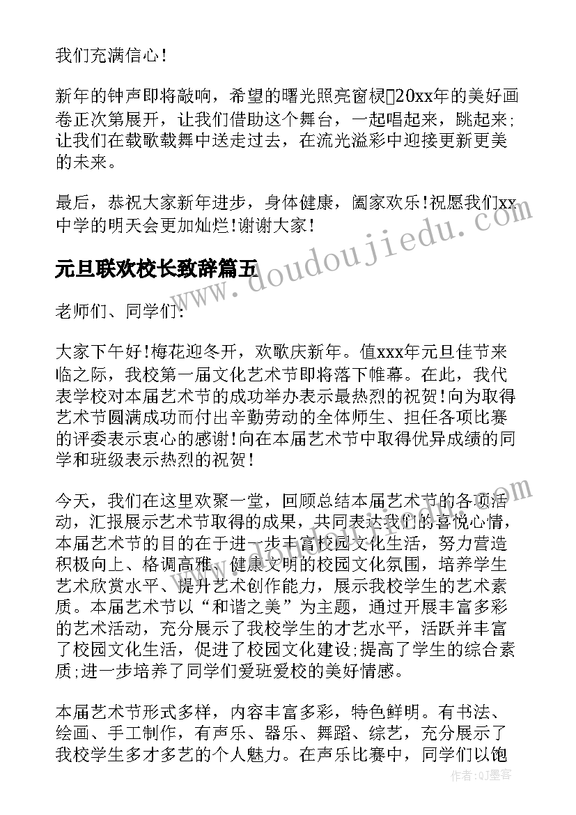 最新元旦联欢校长致辞(实用5篇)