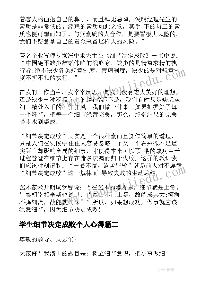 最新学生细节决定成败个人心得 细节决定成败学生演讲稿(优质7篇)