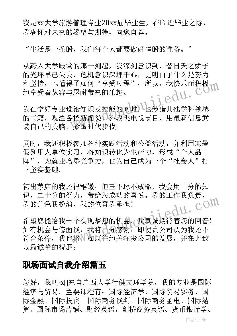 职场面试自我介绍(精选8篇)