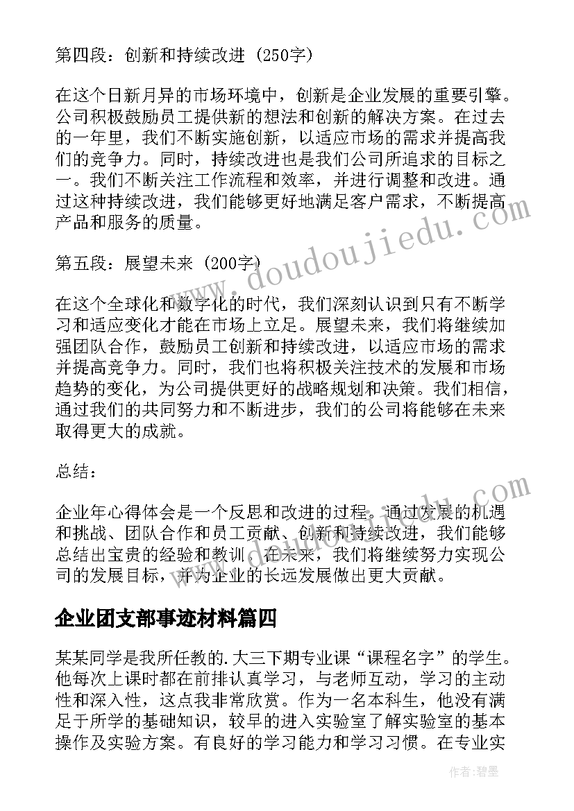 2023年企业团支部事迹材料(大全5篇)