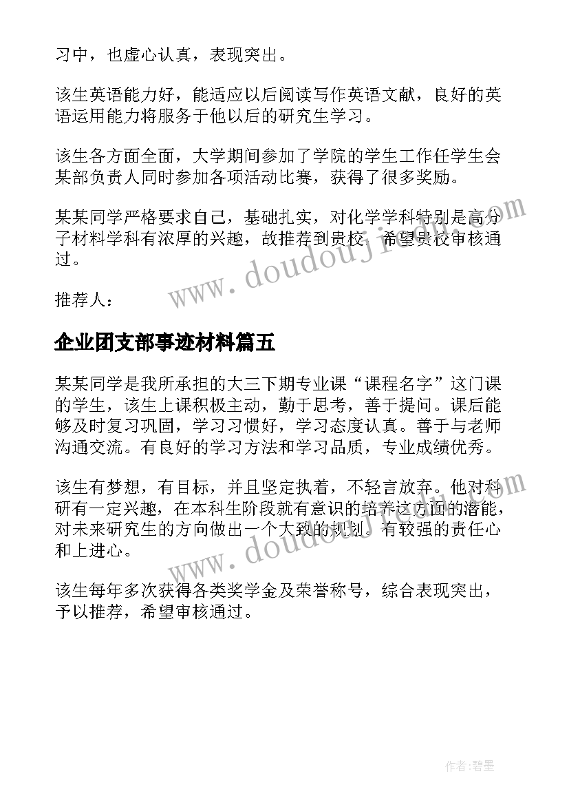 2023年企业团支部事迹材料(大全5篇)