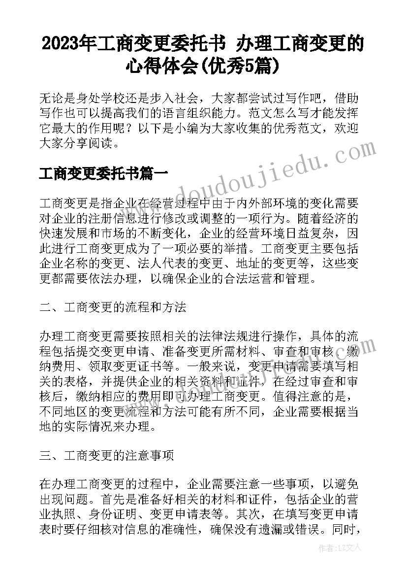 2023年工商变更委托书 办理工商变更的心得体会(优秀5篇)