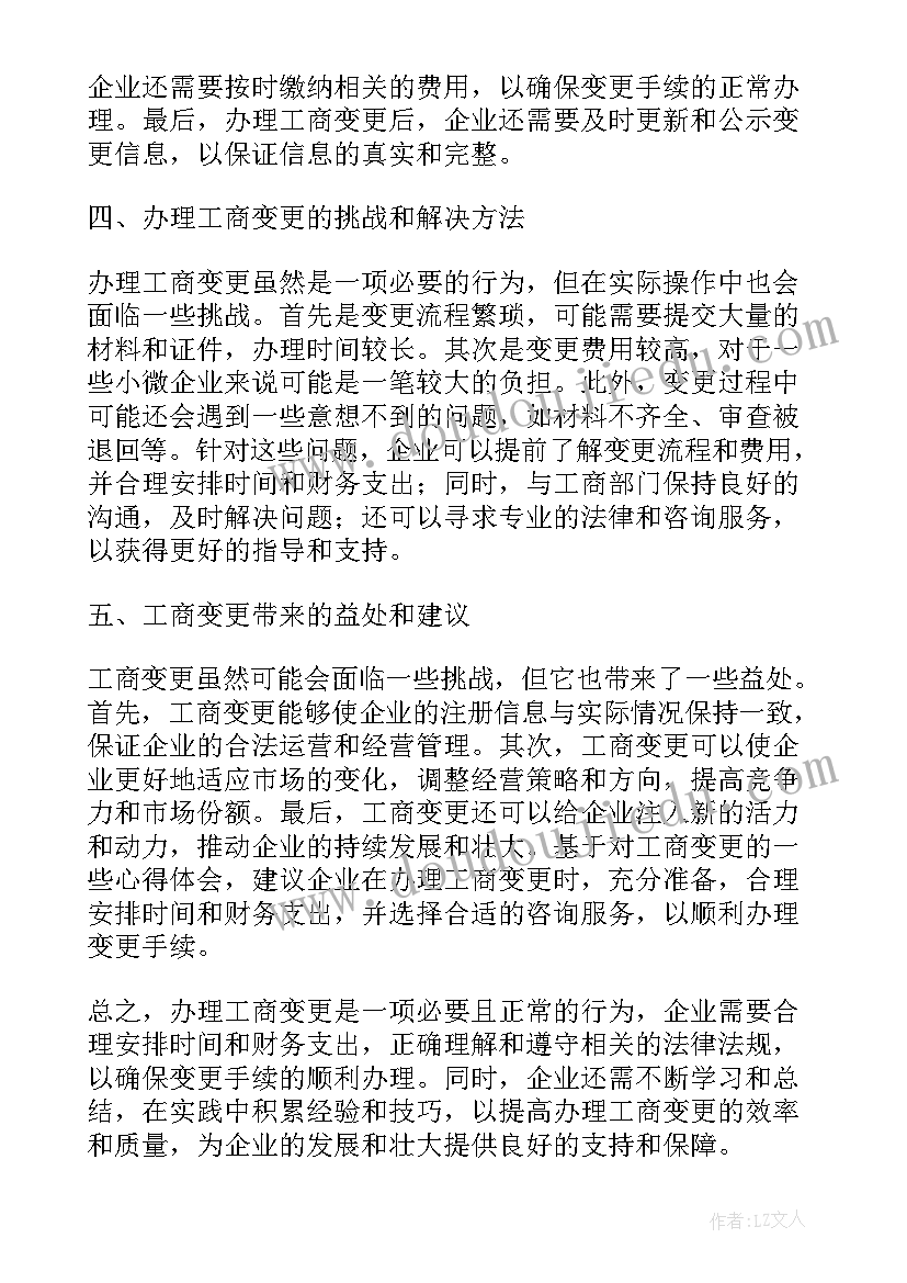 2023年工商变更委托书 办理工商变更的心得体会(优秀5篇)