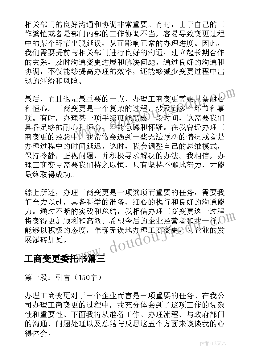 2023年工商变更委托书 办理工商变更的心得体会(优秀5篇)