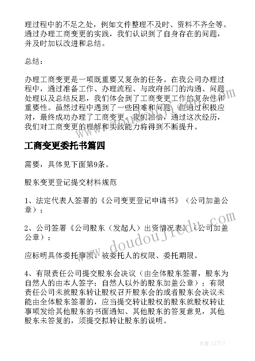 2023年工商变更委托书 办理工商变更的心得体会(优秀5篇)