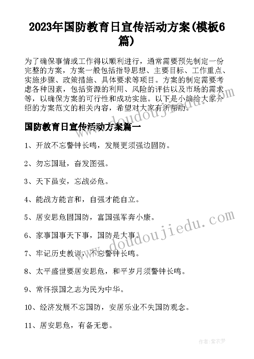 2023年国防教育日宣传活动方案(模板6篇)