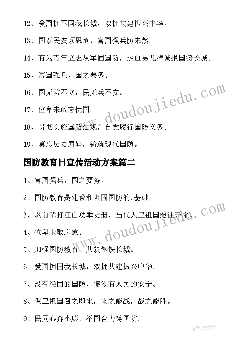 2023年国防教育日宣传活动方案(模板6篇)