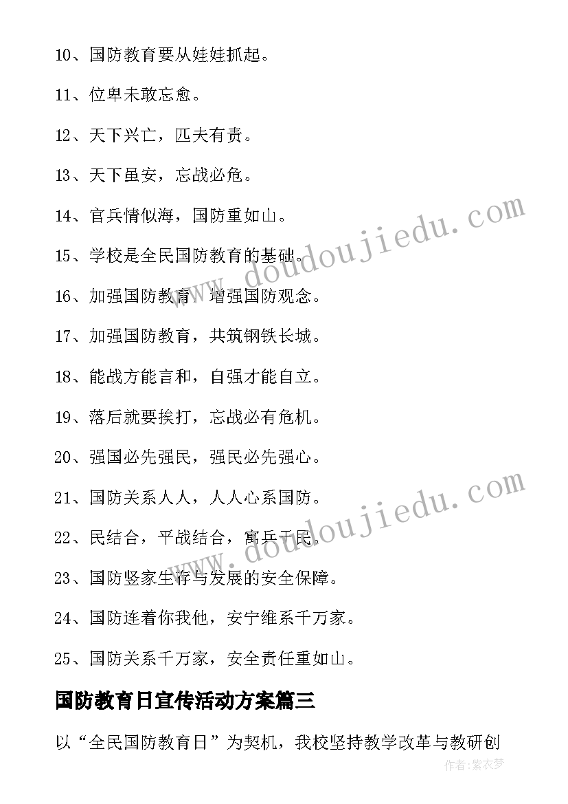 2023年国防教育日宣传活动方案(模板6篇)