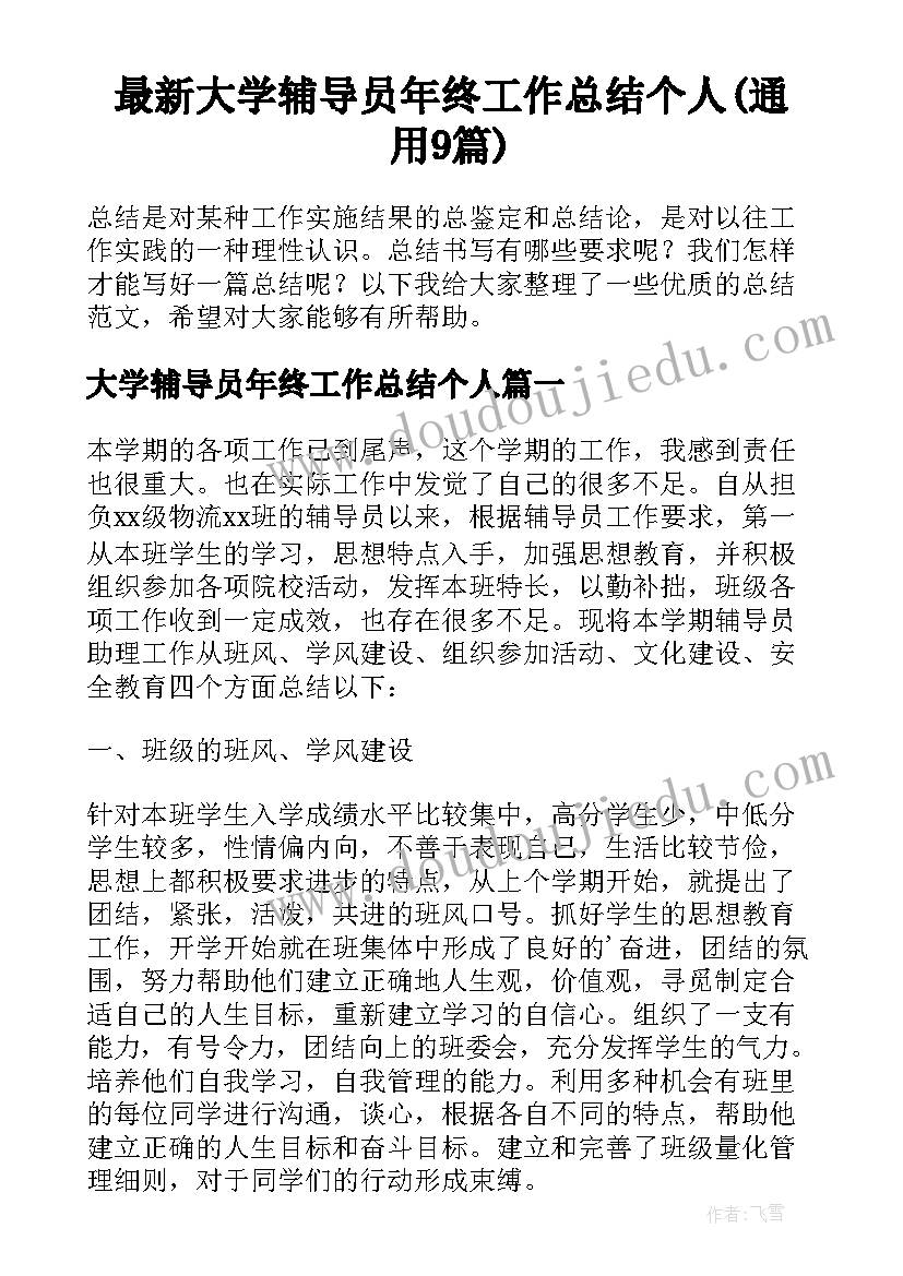 最新大学辅导员年终工作总结个人(通用9篇)