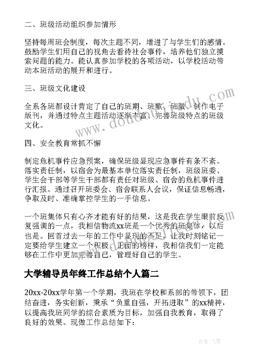 最新大学辅导员年终工作总结个人(通用9篇)