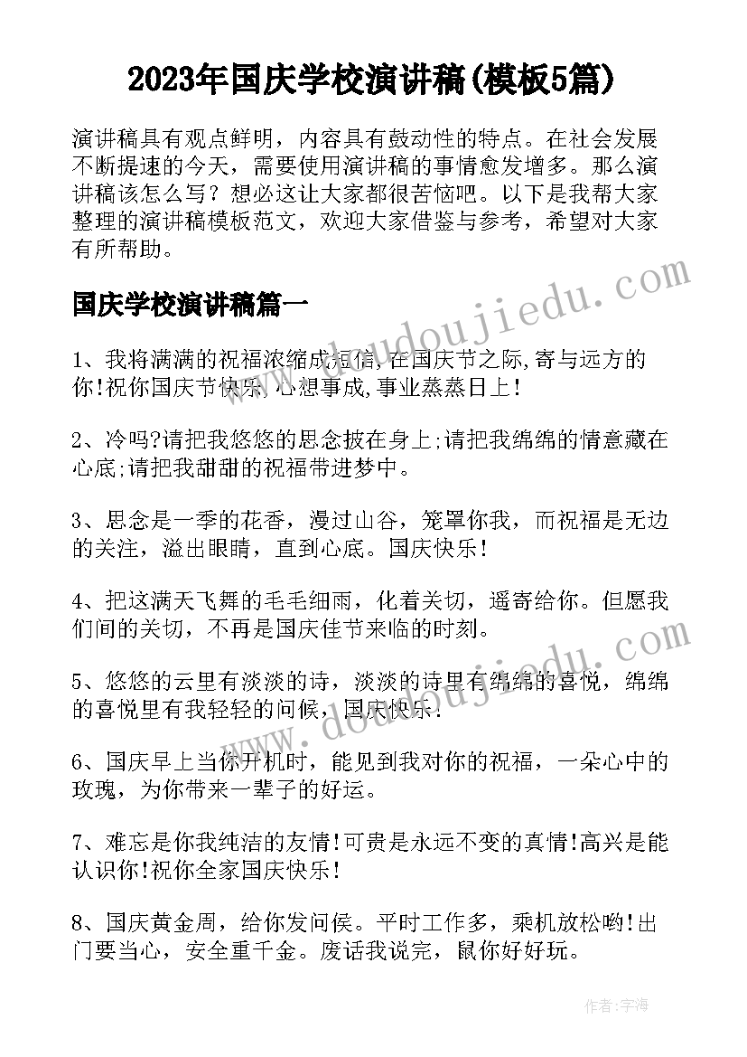 2023年国庆学校演讲稿(模板5篇)