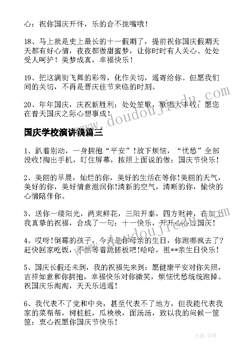 2023年国庆学校演讲稿(模板5篇)