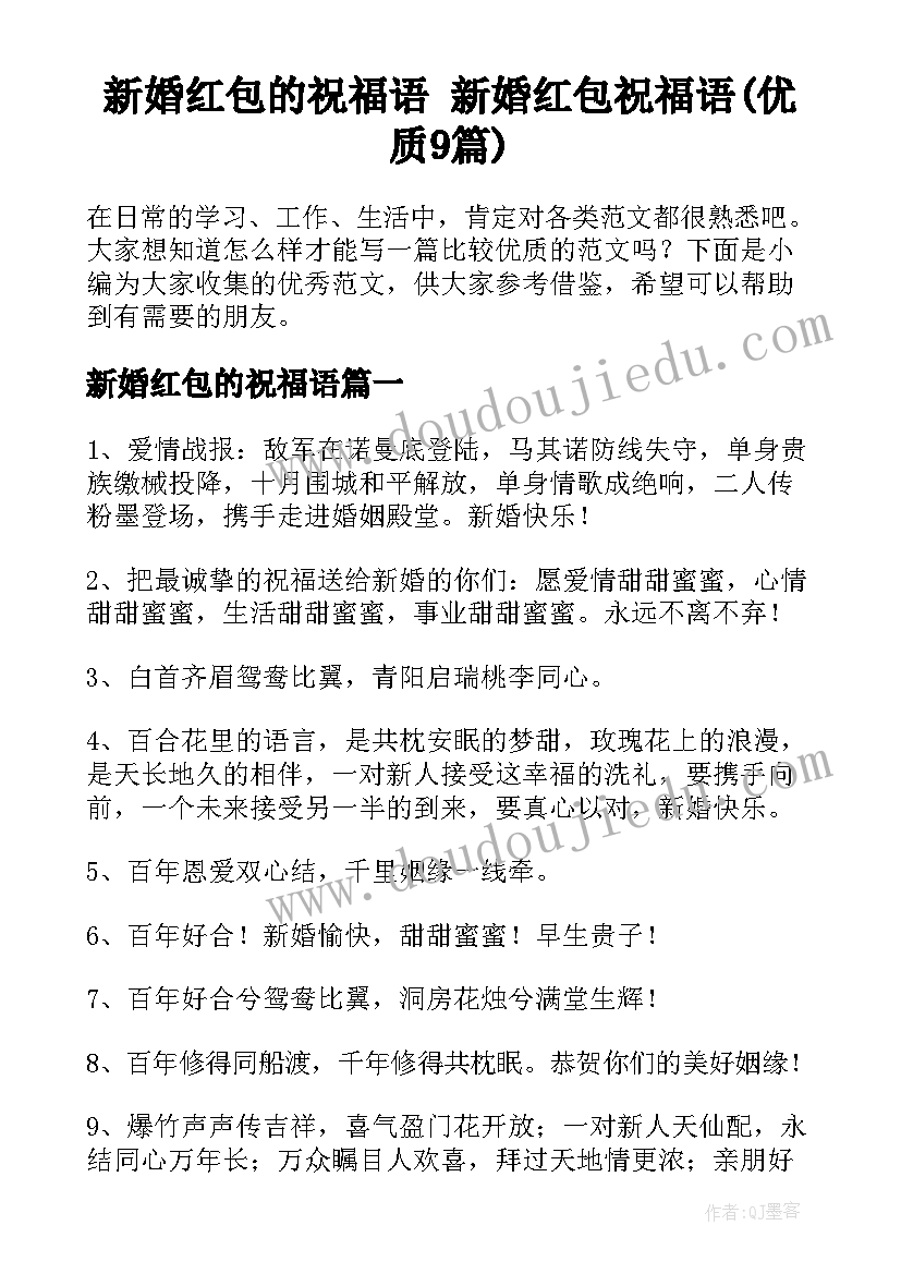 新婚红包的祝福语 新婚红包祝福语(优质9篇)