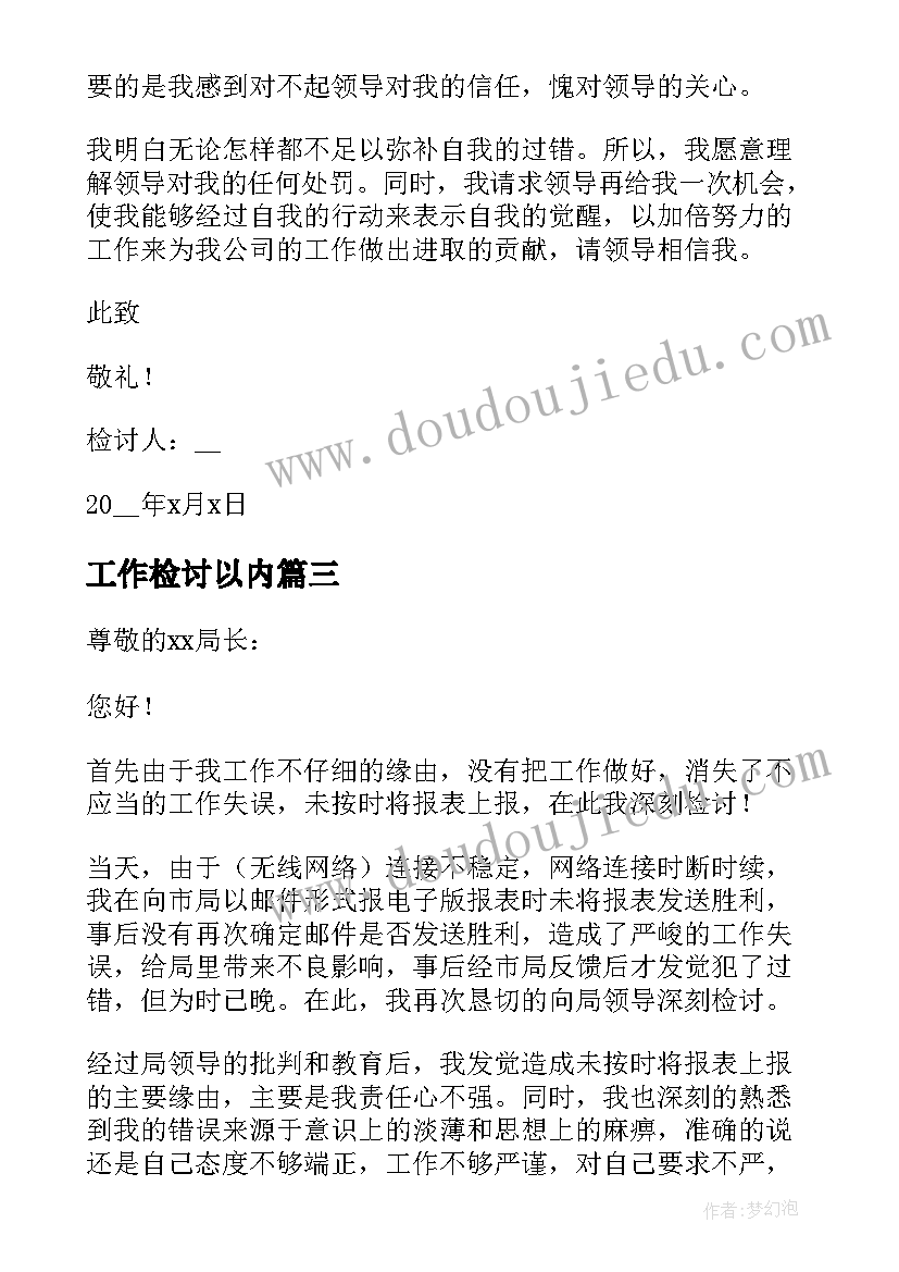 2023年工作检讨以内 检讨工作失误检讨书(汇总8篇)