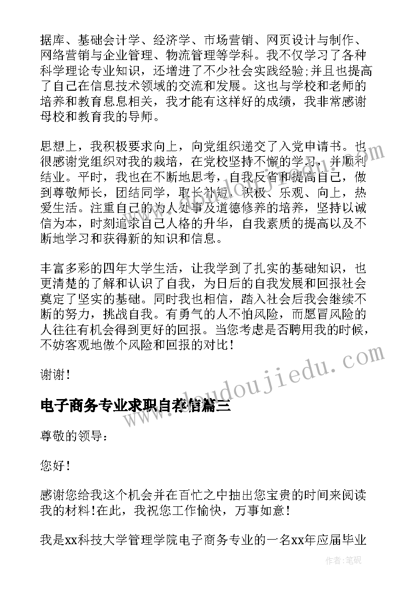 2023年电子商务专业求职自荐信(通用6篇)