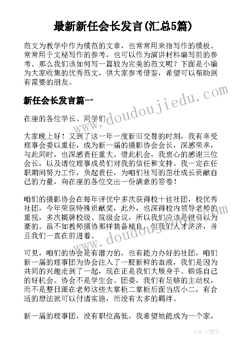 最新新任会长发言(汇总5篇)