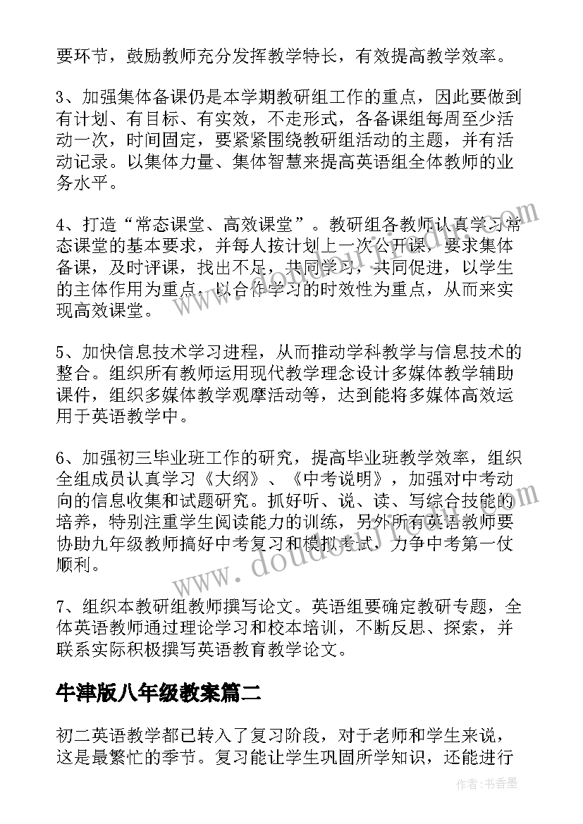 2023年牛津版八年级教案 八年级英语教学工作计划(汇总8篇)