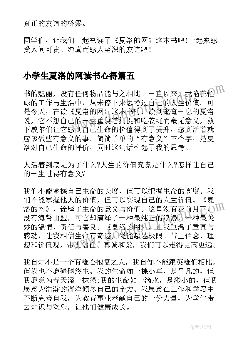 小学生夏洛的网读书心得(通用5篇)