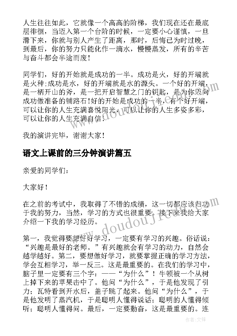 2023年语文上课前的三分钟演讲(精选6篇)