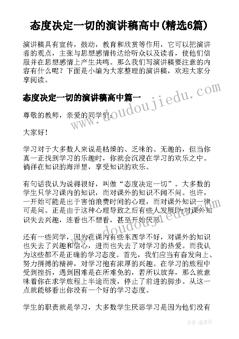 态度决定一切的演讲稿高中(精选6篇)