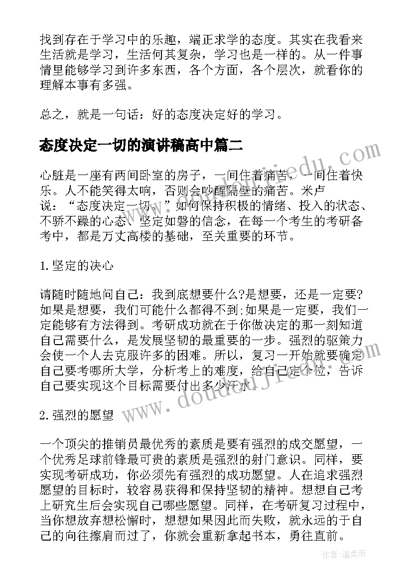 态度决定一切的演讲稿高中(精选6篇)