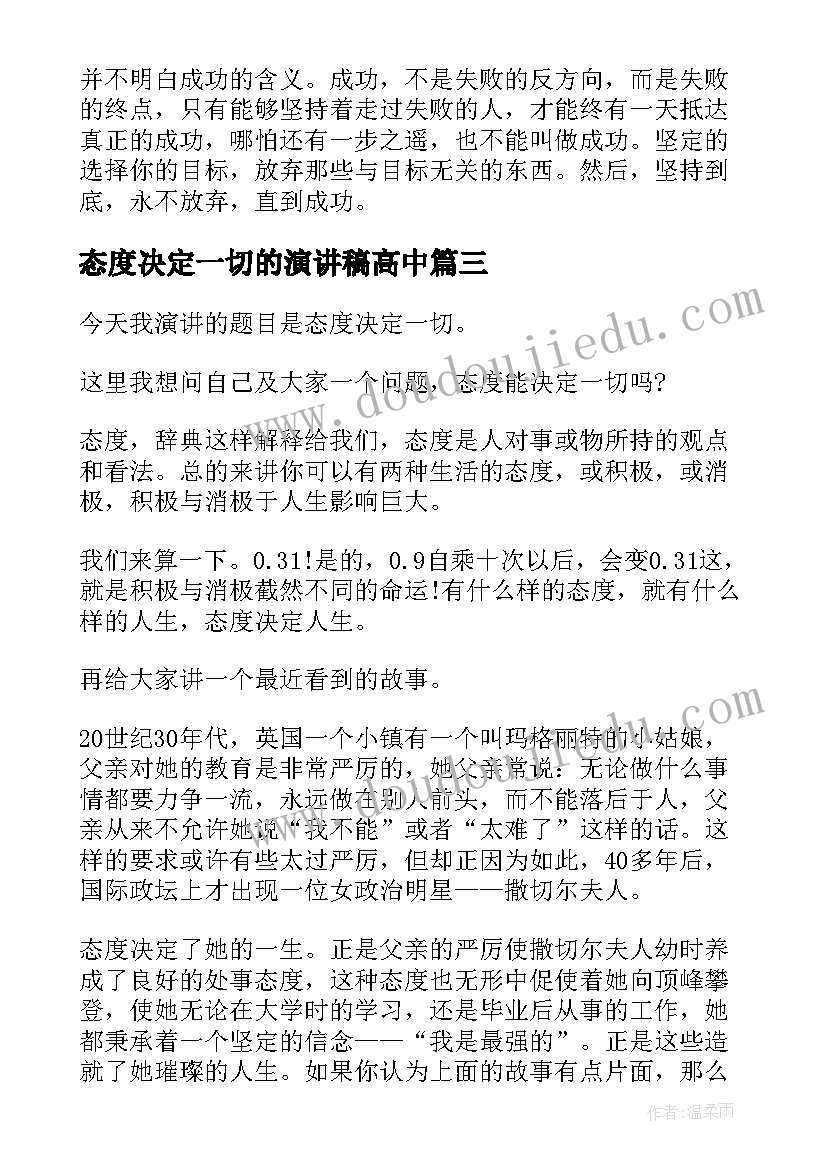 态度决定一切的演讲稿高中(精选6篇)