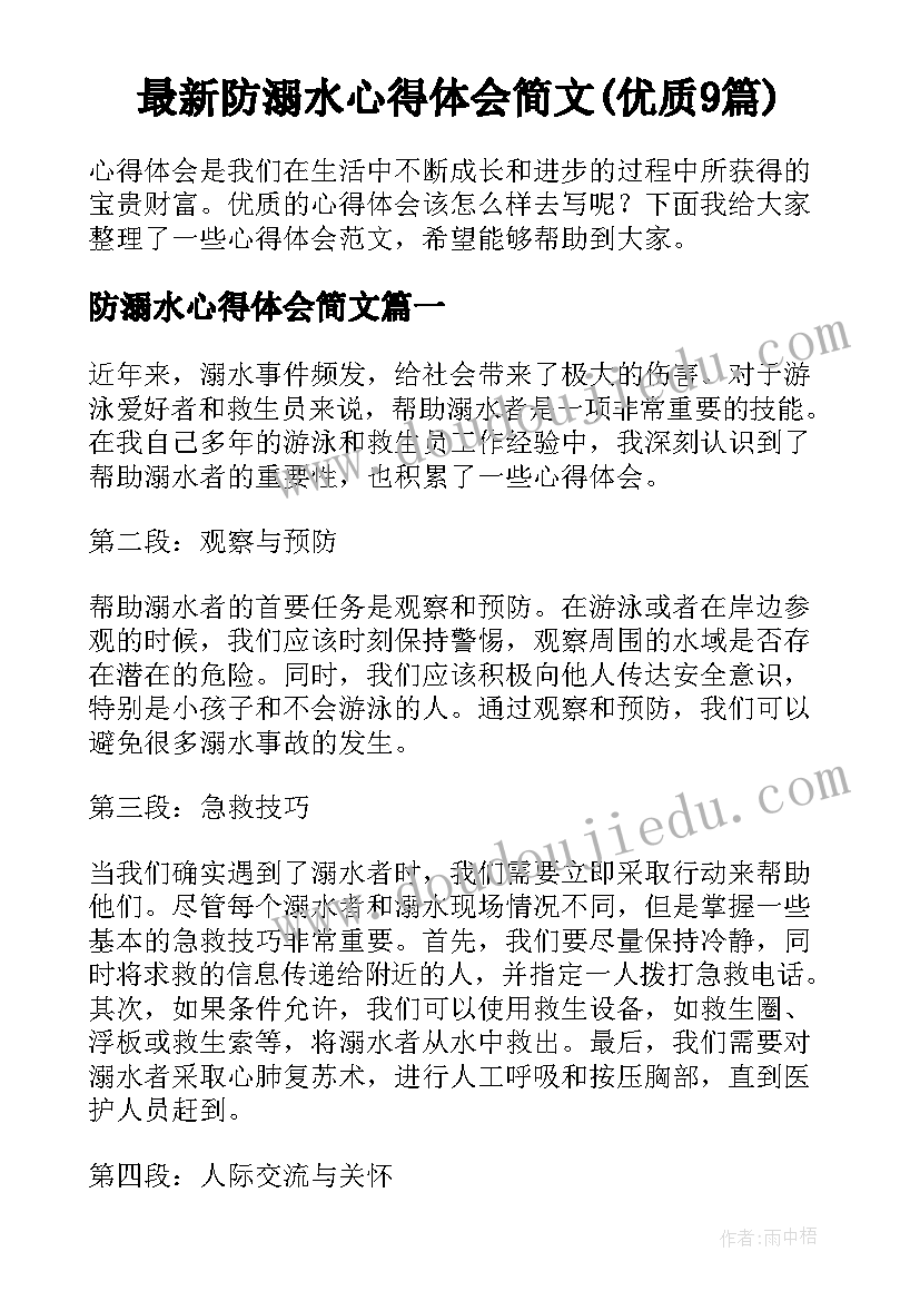 最新防溺水心得体会简文(优质9篇)