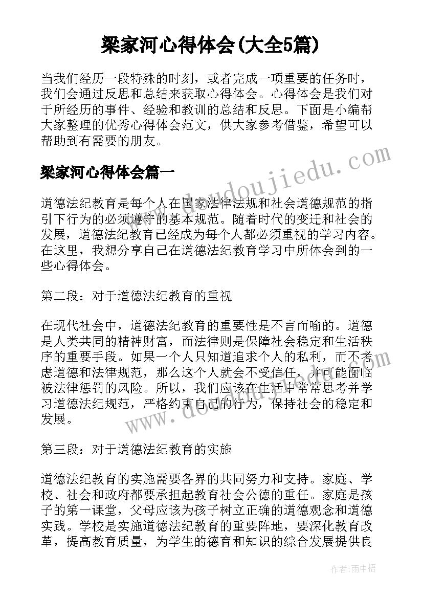 梁家河心得体会(大全5篇)