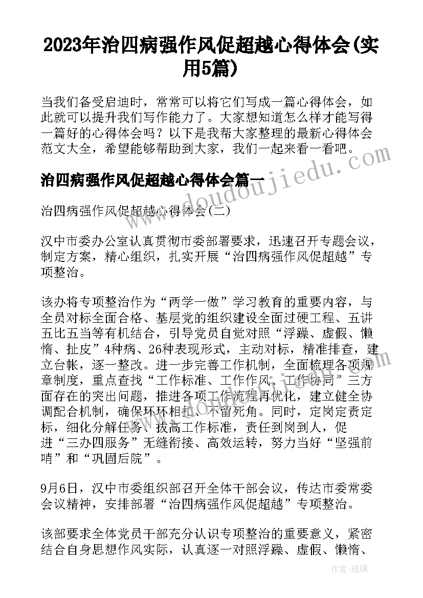 2023年治四病强作风促超越心得体会(实用5篇)