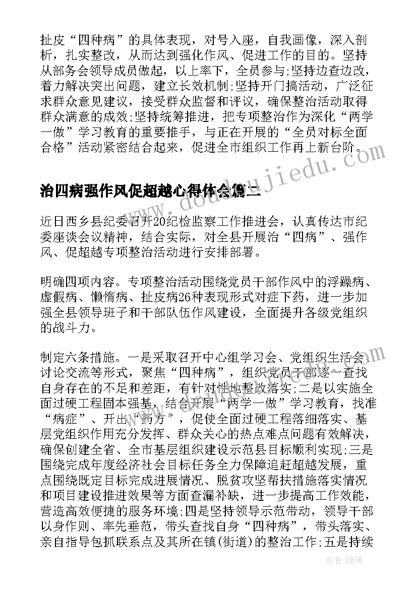 2023年治四病强作风促超越心得体会(实用5篇)